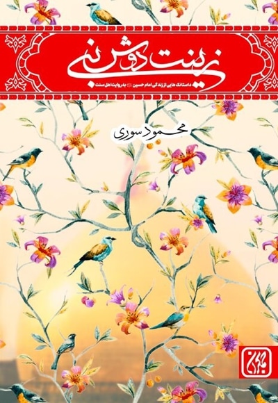 زینت دوش نبی